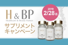 H&BP サプリメントキャンペーンのご案内