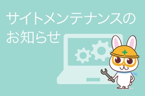 【重要】サイトメンテナンスのお知らせ