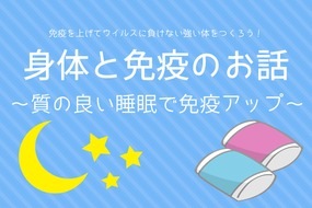 身体と免疫のお話〜質の良い睡眠で免疫アップ〜