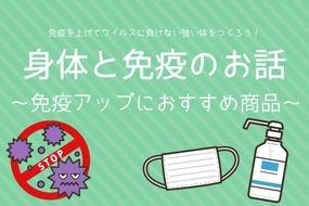 身体と免疫のお話〜免疫アップにおすすめ商品〜