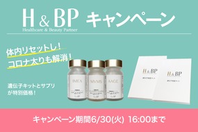 H&BP遺伝子キット・サプリメントキャンペーン