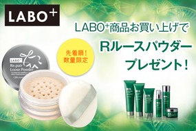 LABO+商品お買い上げでRルースパウダープレゼント!