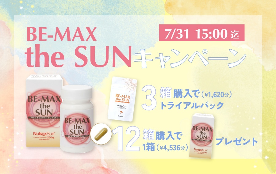BE-MAXthe SUNキャンペーン