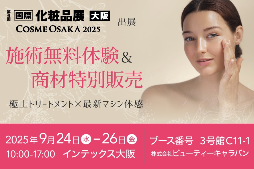 化粧品展大阪出展