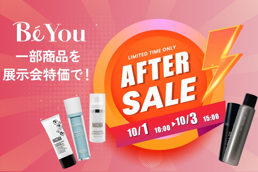 化粧品展大アフターセール