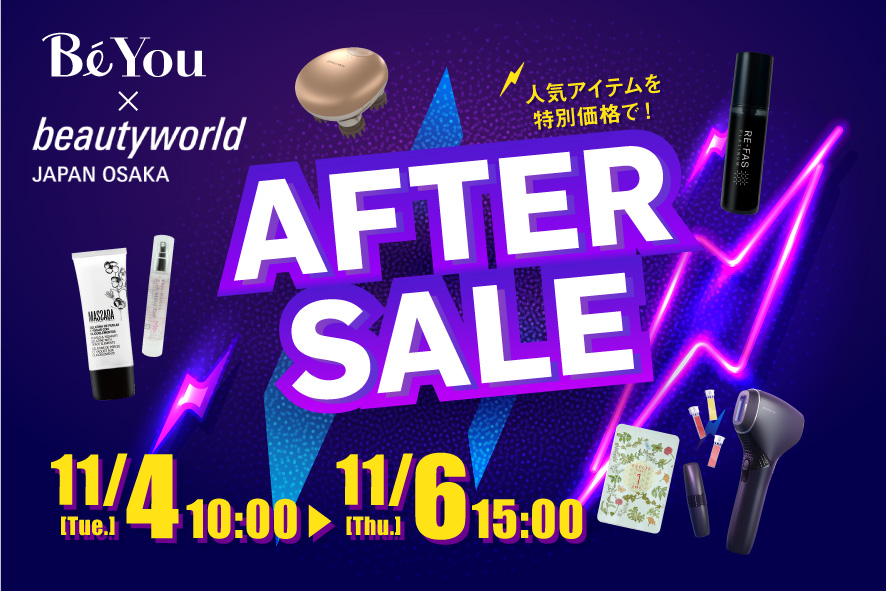 化粧品展大アフターセール