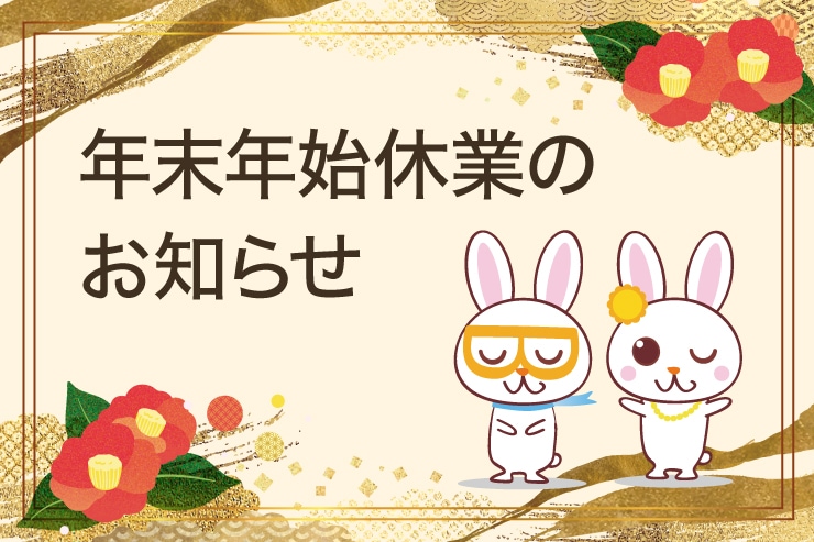 年末年始休業日のお知らせ