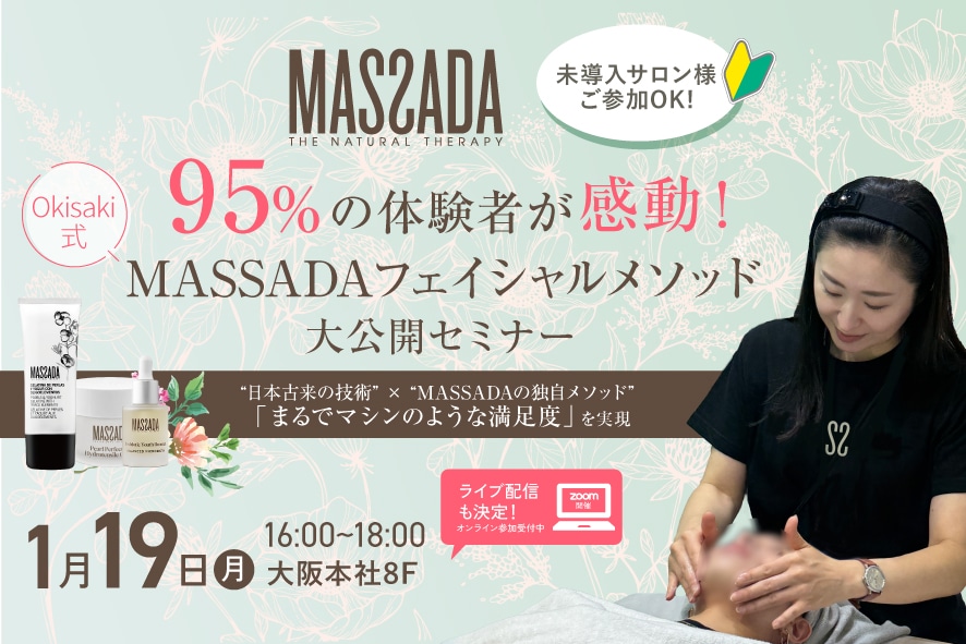 MASSADAフェイシャルメソッドセミナー