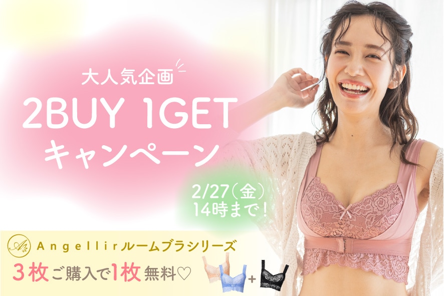 ルームブラ 2BUY 1GETキャンペーン