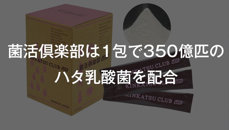 菌活倶楽部LCHは1包で350億匹のハタ乳酸菌を配合
