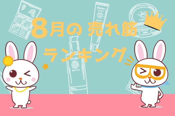 BiYou 8月の人気商品