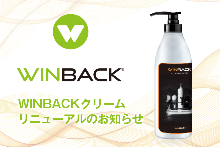 WINBACK RFクリーム リニューアルのお知らせ