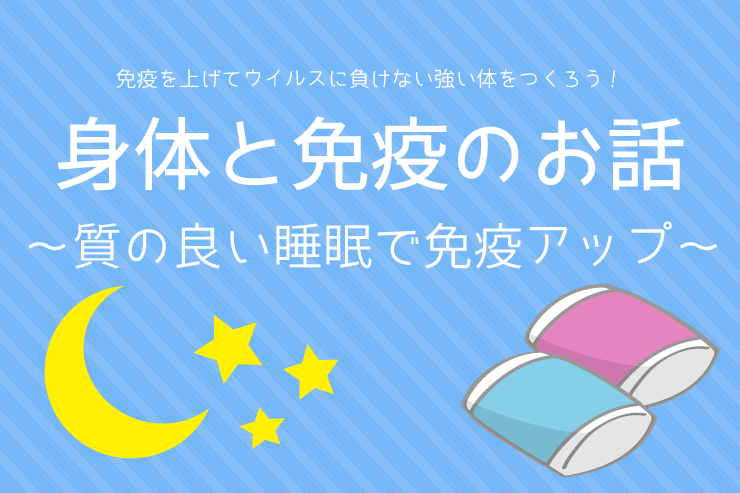 身体と免疫のお話〜質の良い睡眠で免疫アップ〜