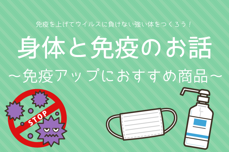 身体と免疫のお話〜免疫アップにおすすめ商品〜