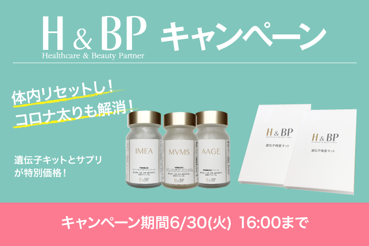 H&BP遺伝子キット・サプリメントキャンペーン