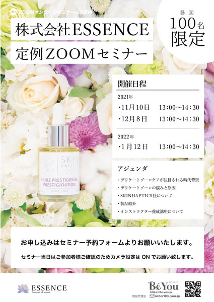 ESSENCE　ZOOMセミナー