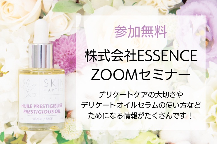 ESSENCE zoomセミナーのご案内