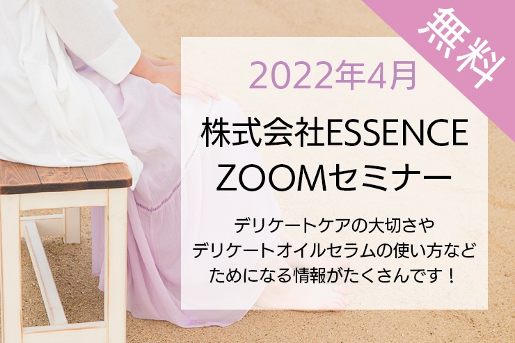 4月エッセンスzoomセミナーのご案内