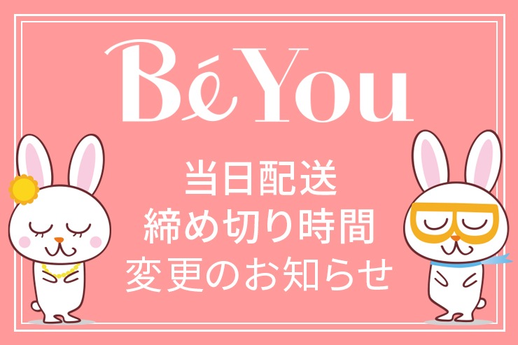 BiYou Online Shop 当日発送締切時刻改定のお知らせ