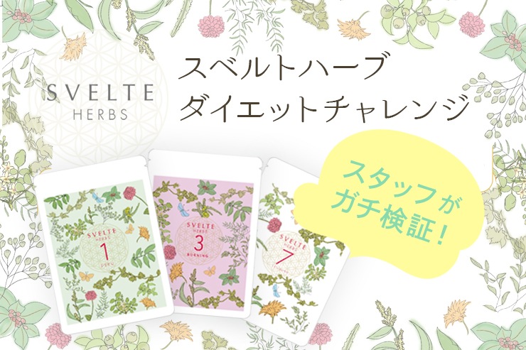 SVELTE HERBS ３日間集中ダイエットチャレンジ！