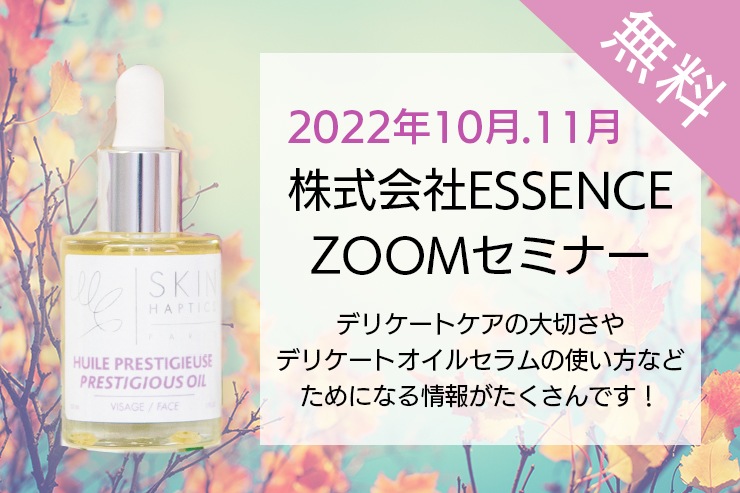 ESSENCE主催10月・11月セミナー