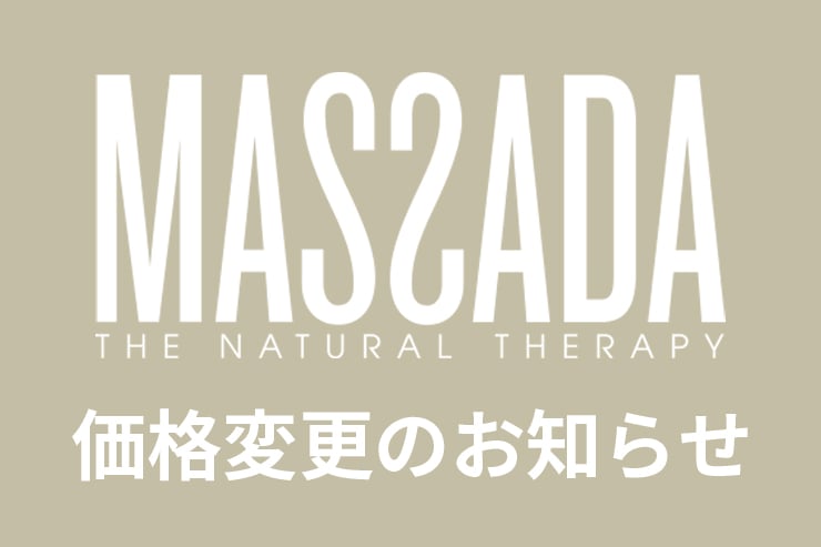 MASSADA製品の価格変更について