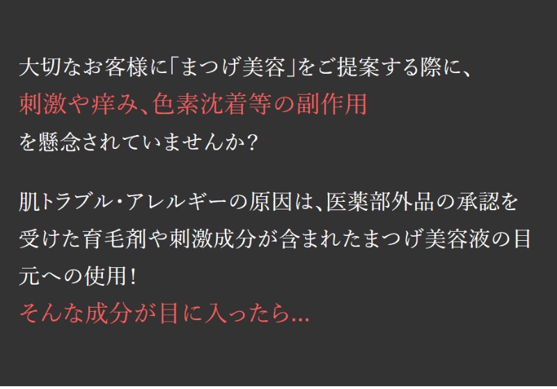 まつ毛の注意