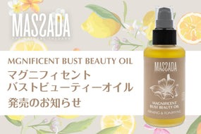 MASSADAバストケアオイル発売のご案内