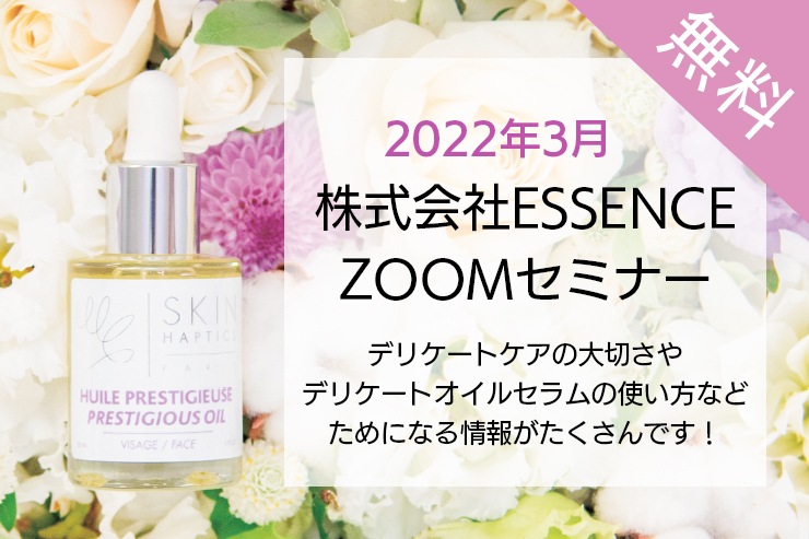 ESSENCE主催3月デリケートオイルセラムセミナー