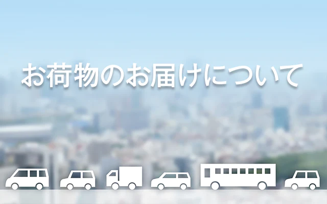 6月から一部地域の配送日が変更となります。