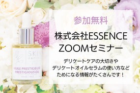 ESSENCE zoomセミナーのご案内