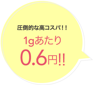 圧倒的な高コスパ!!1gあたり0.6円!!