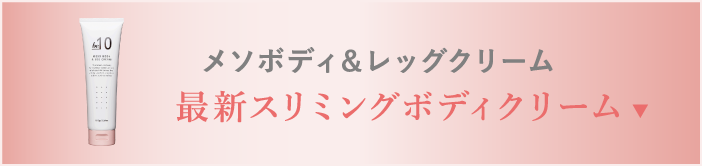 メソボディ＆レッグクリーム 最新スリミングボディクリーム