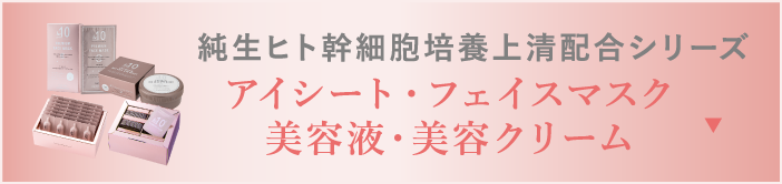 ヒト幹細胞培養上清配合シリーズ アイシート・フェイスマスク