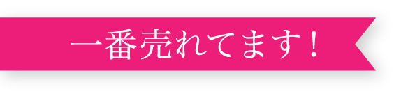 一番売れてます！