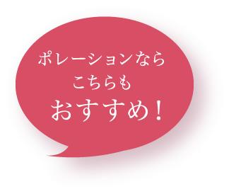 ポレーションならこちらもおすすめ！