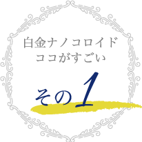 白金ナノコロイドココがすごい その1