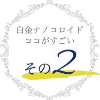 白金ナノコロイドココがすごい その2