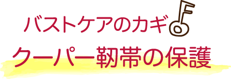 バストケアのカギ クーパー靭帯の保護