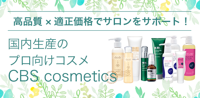 CBS Cosmetics(シー・ビー・エス コスメティックス)