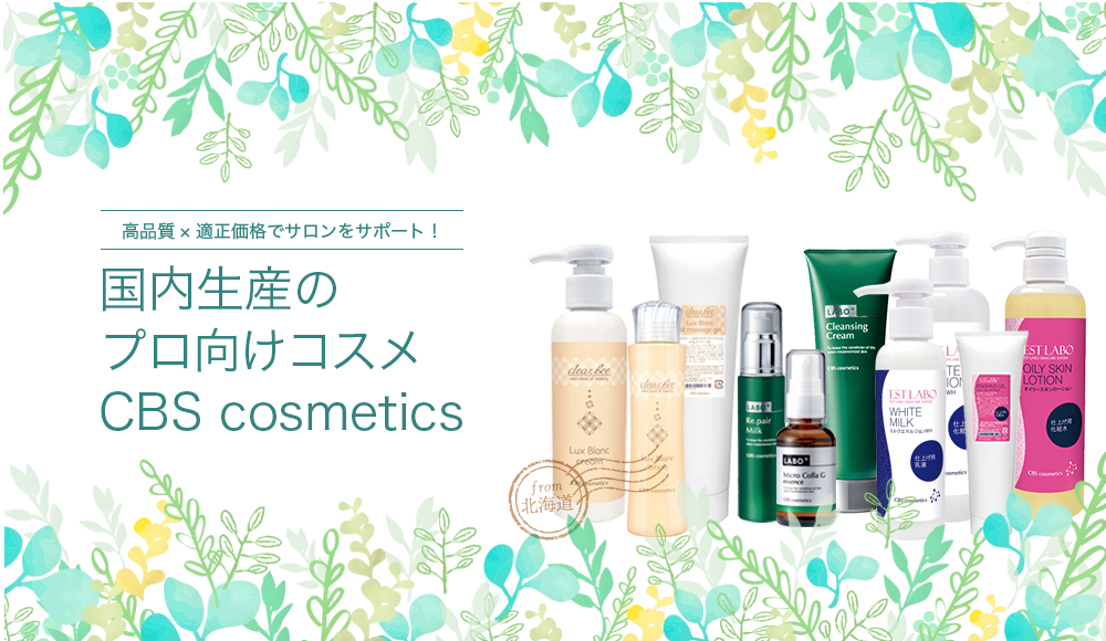 国内生産のプロ向けコスメ CBS Cosmetics