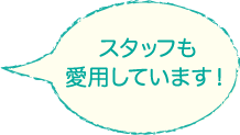 スタッフも愛用しています！