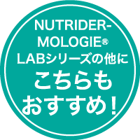 NUTRIDER-MOLOGIE®LABシリーズの他にこちらもおすすめ！