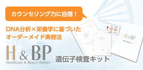 サロン専売「H&BP 遺伝子検査サービス」