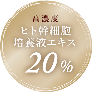 高濃度 ヒト幹細胞培養液エキス20%