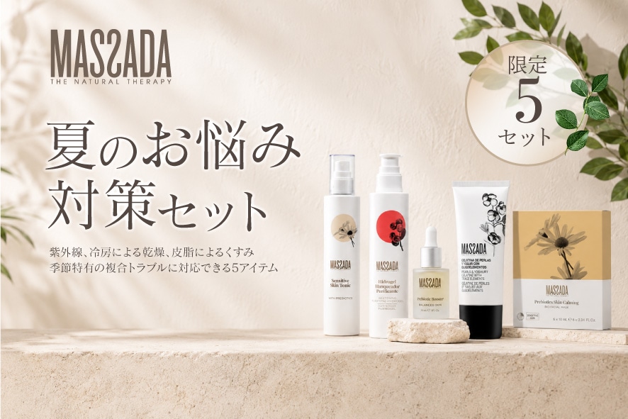 MASSADA夏のお悩み対策セット