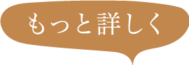 もっと詳しく