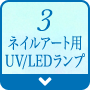 3.ネイルアート用UV/LEDランプ