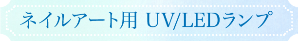 薄い爪・割れのケア