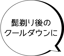 髭剃り後のクールダウンに